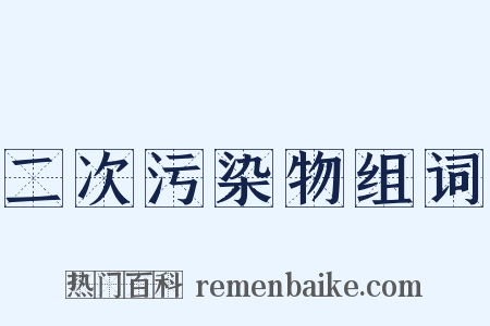 二次污染物组词是什么意思的图片